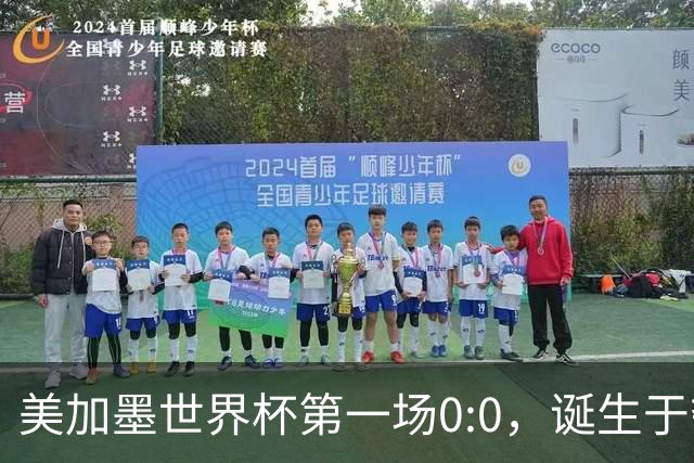 美加墨世界杯第一场0:0，诞生于夺冠大热与世界杯新军之间