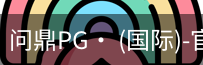 问鼎pg